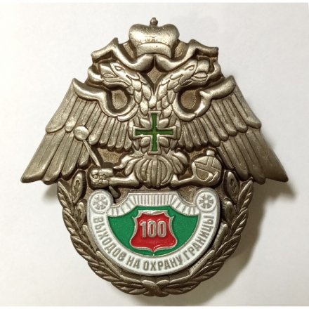 Знак &quot;100 выходов на охрану границы&quot; Федеральной Пограничной службы России