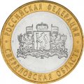 Россия 10 рублей 2008 год - Свердловская область (СПМД), UNC