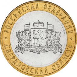 Россия 10 рублей 2008 год - Свердловская область (СПМД), UNC