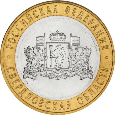 Россия 10 рублей 2008 год - Свердловская область (СПМД), UNC