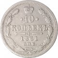 10 копеек 1861 год СПБ (без инициалов) Александр II (1855—1881) - VF