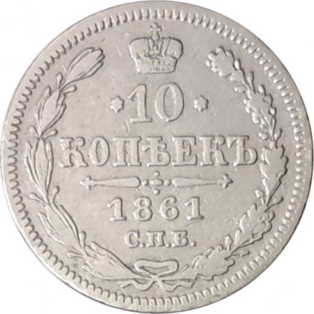 10 копеек 1861 год СПБ (без инициалов) Александр II (1855—1881) - VF