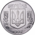 Украина 5 копеек 1992 год