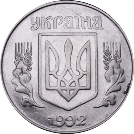 Украина 5 копеек 1992 год