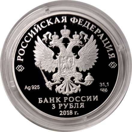 Россия 3 рубля 2018 год - ЧМ по футболу - Волгоград