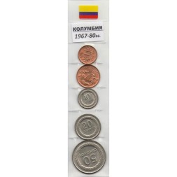 Набор из 5 монет Колумбия 1967 - 1980 год