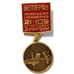 Значок Ветеран Ленинградской Краснознаменной 21-109 стрелковой дивизии