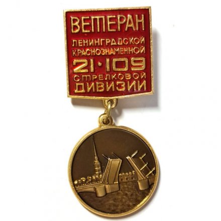 Значок Ветеран Ленинградской Краснознаменной 21-109 стрелковой дивизии