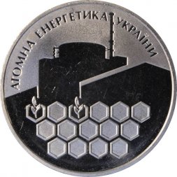Украина 2 гривны 2004 год - Атомная энергетика