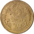 СССР 3 копейки 1934 год - VG