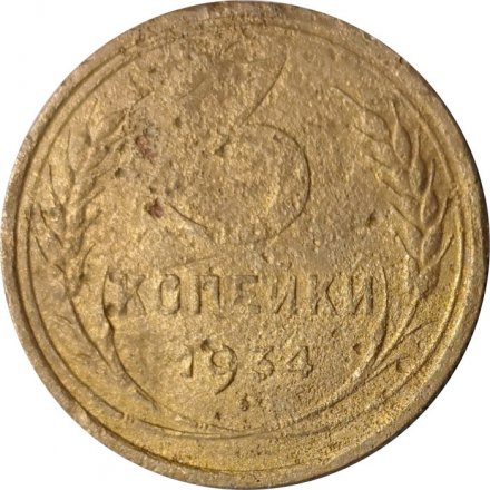СССР 3 копейки 1934 год - VG