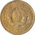 СССР 3 копейки 1934 год - VG
