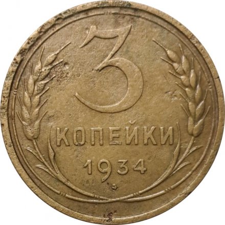 СССР 3 копейки 1934 год - VG