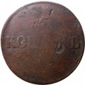 5 копеек 1831 год СМ Николай I (1825—1855) - F