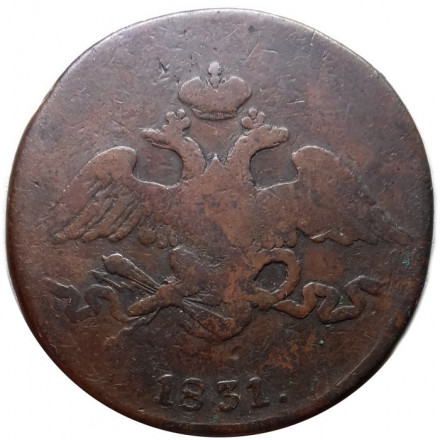 5 копеек 1831 год СМ Николай I (1825—1855) - F