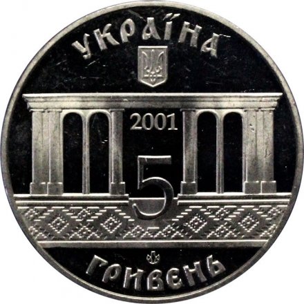 Украина 5 гривен 2001 год - 400 лет городу Кролевец