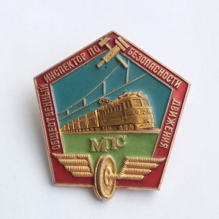 Знак СССР &quot;Общественный инспектор по безопасности движения&quot; &quot;МПС&quot;&quot;, ЛМД, 1980-1990гг.