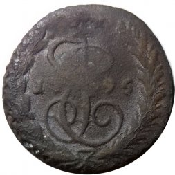 1 копейка 1795 год ЕМ Екатерина II (1762 - 1796) - F+