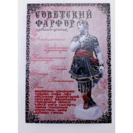 Каталог &quot;Советский фарфор&quot;