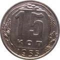 СССР 15 копеек 1955 год - UNC