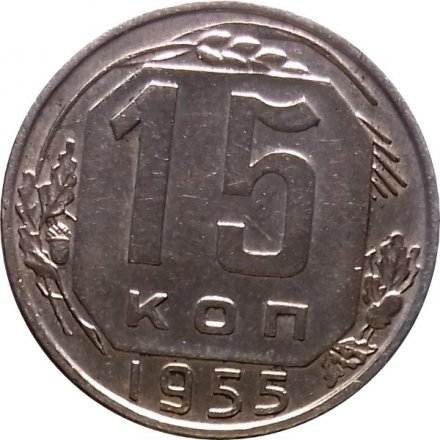 СССР 15 копеек 1955 год - UNC
