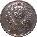 СССР 15 копеек 1955 год - UNC