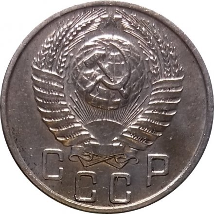СССР 15 копеек 1955 год - UNC