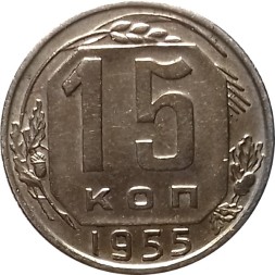 СССР 15 копеек 1955 год - UNC