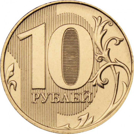 Россия 10 рублей 2023 год ММД
