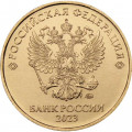 Россия 10 рублей 2023 год ММД