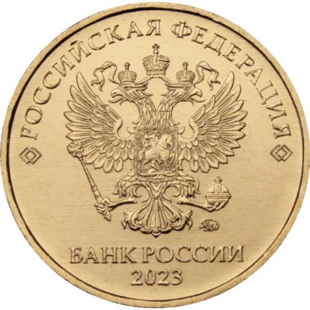Россия 10 рублей 2023 год ММД