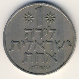 Израиль 1 лира 1975 год (без звезды Давида на аверсе)