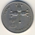 Израиль 1 лира 1975 год (без звезды Давида на аверсе)