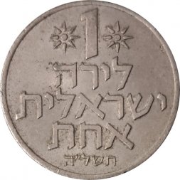 Израиль 1 лира 1975 год (без звезды Давида на аверсе)
