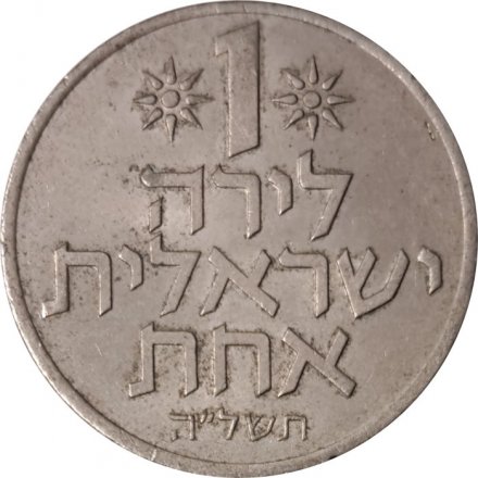 Израиль 1 лира 1975 год (без звезды Давида на аверсе)