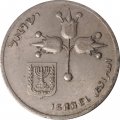 Израиль 1 лира 1975 год (без звезды Давида на аверсе)