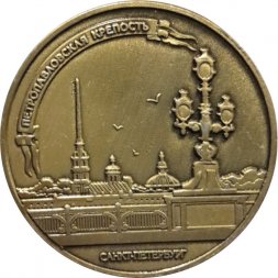 Настольная медаль Петропавловская крепость. Санкт-Петербург