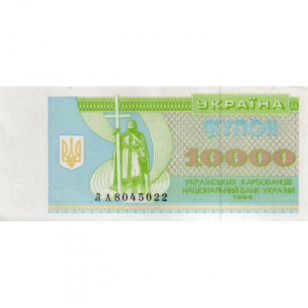 Украина 10000 карбованцев (купон) 1995 год - XF