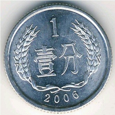 Китай 1 фень 2006 год
