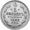 5 копеек 1888 год СПБ-АГ Александр III (1881—1894) - XF