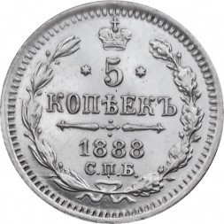 5 копеек 1888 год СПБ-АГ Александр III (1881—1894) - XF