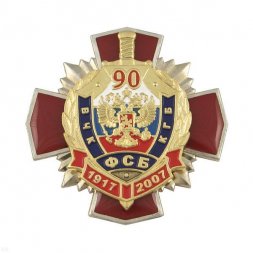 Знак 90 лет ВЧК-КГБ-ФСБ 1917-2007 (красный крест)