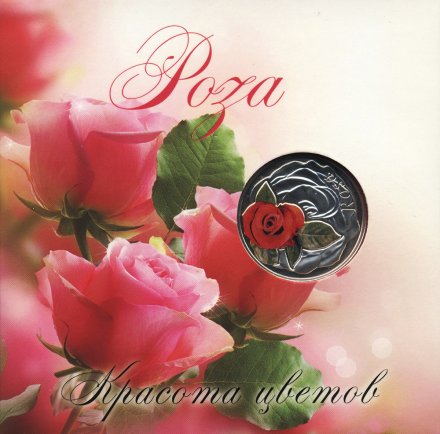 Беларусь 10 рублей 2013 год - Роза (в буклете)