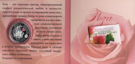 Беларусь 10 рублей 2013 год - Роза (в буклете)