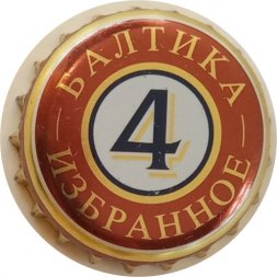 Пивная пробка Россия - Балтика Избранное 4