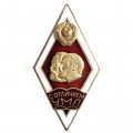 Ромб УМЛ с отличием. Университет Марксизма-Ленинизма (красный)