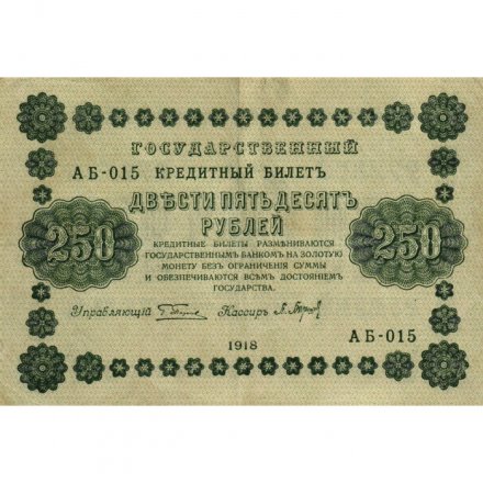 РСФСР 250 рублей 1918 год - Пятаков - П.Барышев - VF+