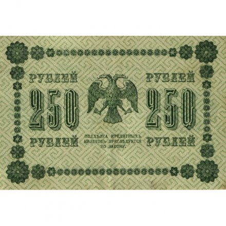 РСФСР 250 рублей 1918 год - Пятаков - П.Барышев - VF+