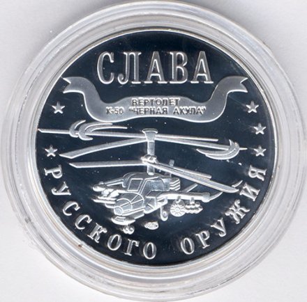 Жетон-копия Калининград 3 марка 2003 год - Слава русского оружия. Вертолет К-50 «Черная акула»