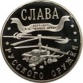Жетон-копия Калининград 3 марка 2003 год - Слава русского оружия. Вертолет К-50 «Черная акула»